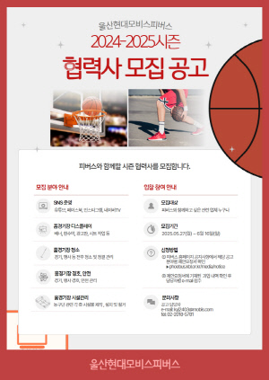 프로농구 울산 현대모비스, 2024~2025시즌 협력사 모집