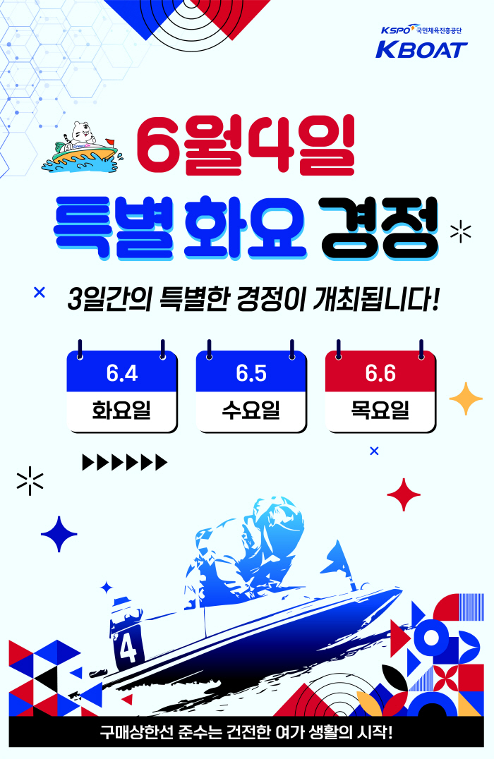 <경륜·경정> 6월 4~6일, 3일 연속 경정 등 6월 경주계획 발표