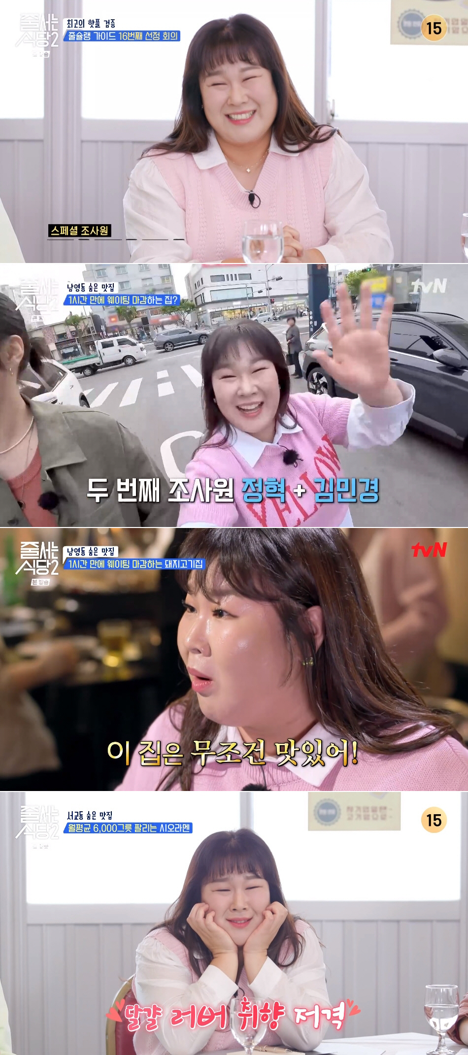 김민경, 센스 돋보였다..'줄 서는 식당2' 스페셜 조사원 등장