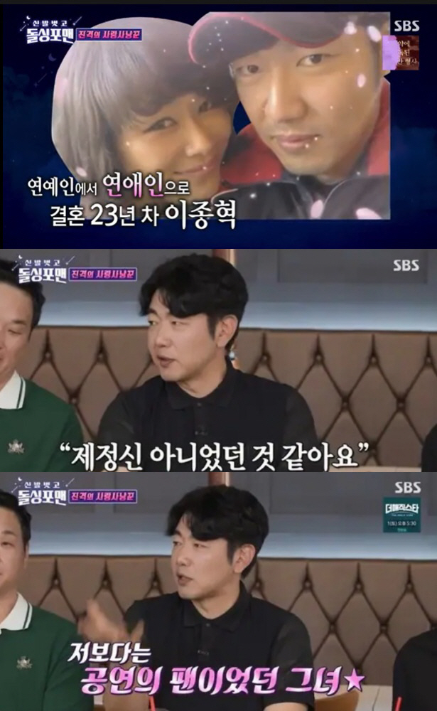 [SC리뷰] '팬과 결혼' 이종혁 "아내, 독보적으로 예뻤다. 제정신 아…