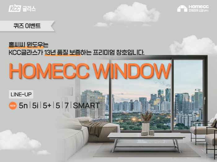 KCC글라스 '홈씨씨 인테리어', '홈씨씨 윈도우'SNS 퀴즈 이벤트 진…