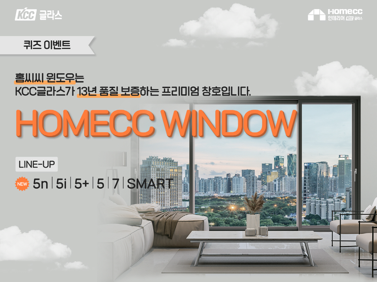 KCC글라스 '홈씨씨 인테리어', '홈씨씨 윈도우'SNS 퀴즈 이벤트 진…