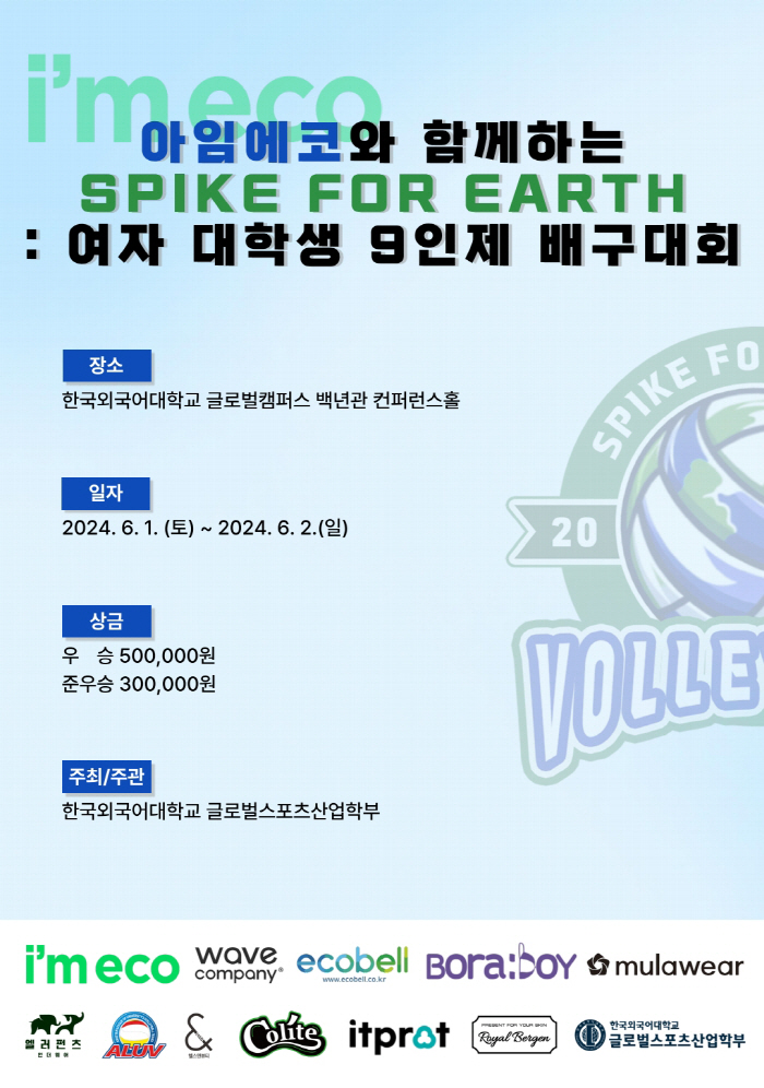 5초만에 참가팀 마감. 한국외대, 친환경 여자 대학생 배구대회 '아임에코와 함께하는 SPIKE FOR EARTH' 개최