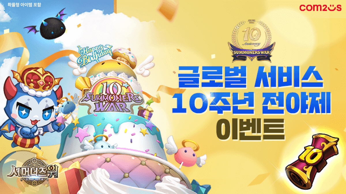 '서머너즈 워', 글로벌 서비스 10주년을 앞두고 전야제 이벤트 실시