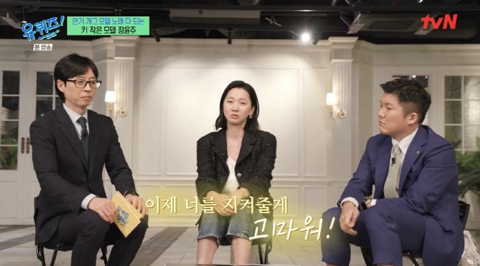 '유퀴즈' 장윤주 "강동원·김수현, 나와 촬영 후 스타 돼...정호연도 …
