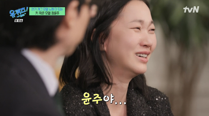 '유퀴즈' 장윤주 "강동원·김수현, 나와 촬영 후 스타 돼...정호연도 …