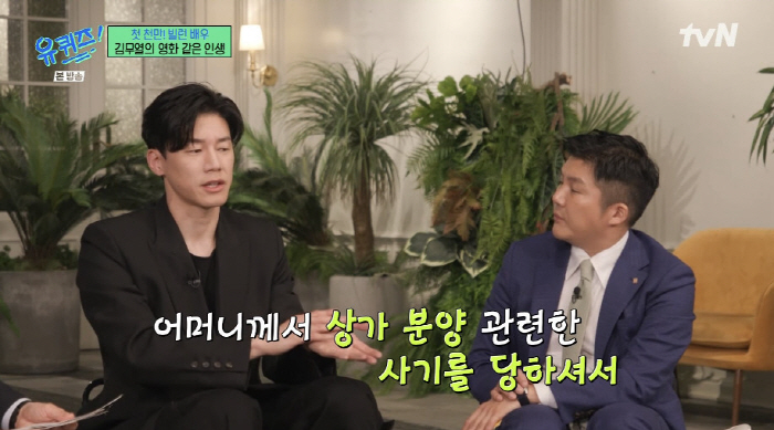 김무열, 눈물의 가족사 "母 상가 분양 사기→보좌관 출신 父 식물인간·암…