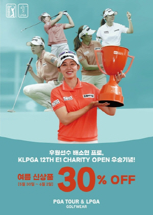 PGA 투어 & LPGA 골프웨어, 배소현 우승 기념 할인 행사