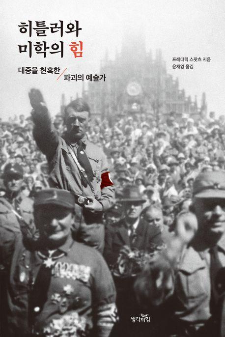 [신간] 히틀러는 어떻게 예술을 정치에 이용했나…'히틀러와 미학의 힘'