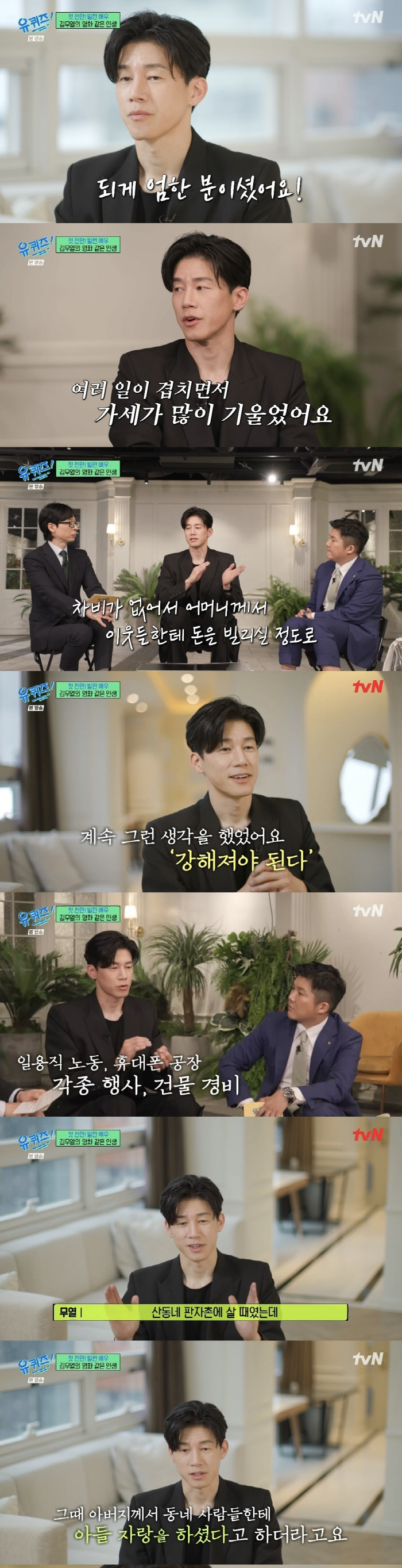 [SC리뷰] 김무열 "서울대 출신 보좌관父, 산동네 판자촌 살아도 남몰래…