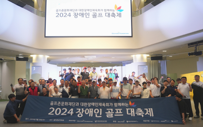 [골프소식]골프존문화재단, '2024 장애인 골프 대축제' 성료