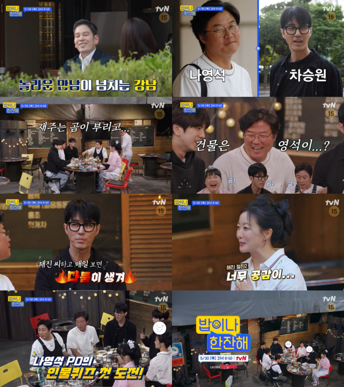 '밥한잔' 차승원 "나영석 PD 백상? 축하는 하는데, 재주는 곰이 부리…