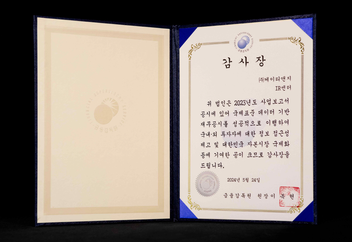 KT&G, 금감원 'XBRL 공시 우수법인' 선정 "회계 투명성 노력 인…