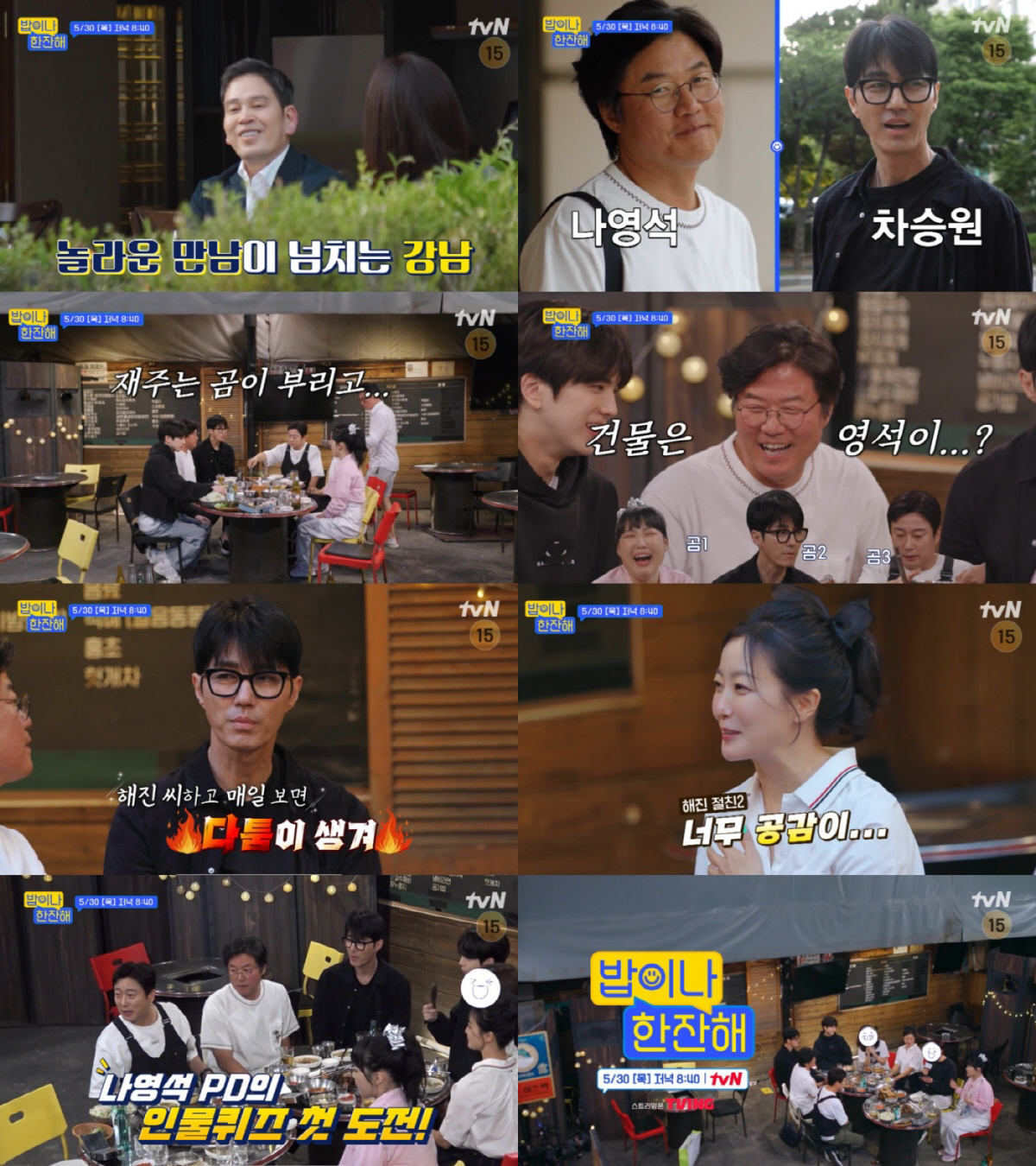 차승원, 나영석PD 저격수 등극? "백상, 축하는 하는데" (밥이나한잔해…