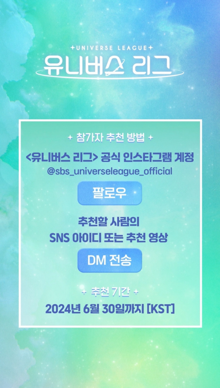 [공식]이번엔 보이그룹이다…'유니버스 리그' 참가자 추천 모집