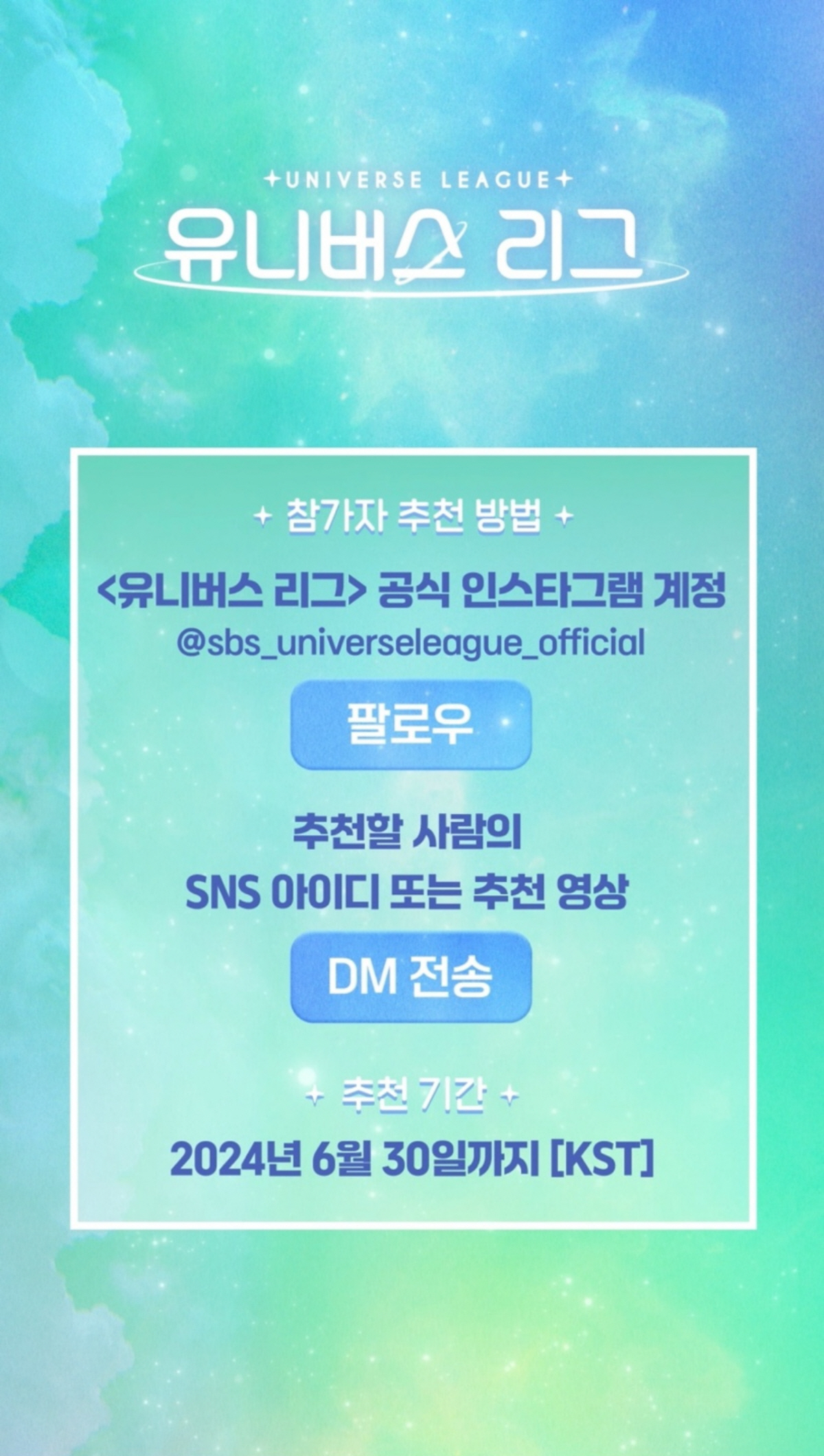 [공식]이번엔 보이그룹이다…'유니버스 리그' 참가자 추천 모집