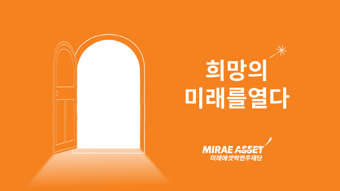 미래에셋박현주재단, '2024년 활동보고서' 발간…영상 보고서도 제작