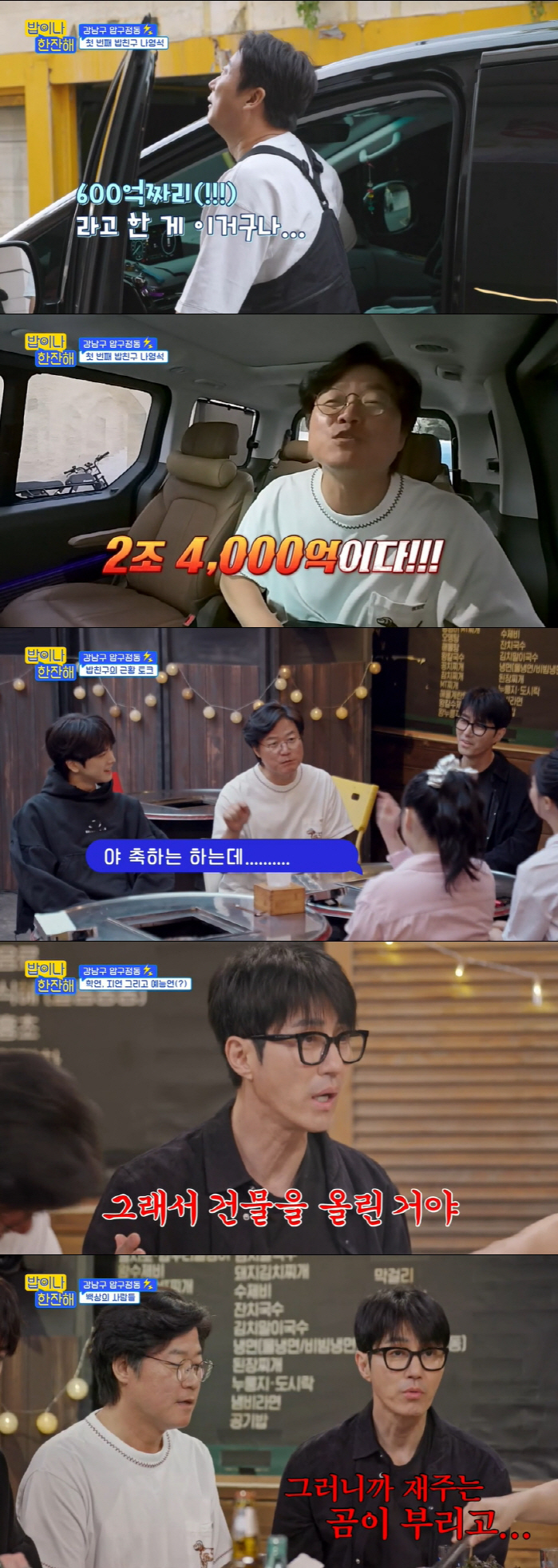 나영석 PD, 강남 신사옥이 600억? 차승원 "궁전 같은 건물..위압감…