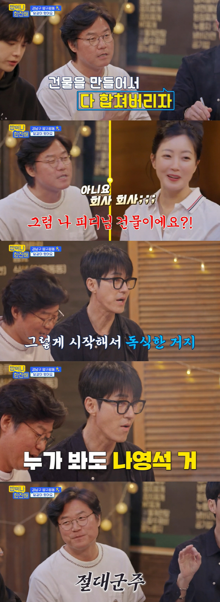 나영석 PD, 강남 신사옥이 600억? 차승원 "궁전 같은 건물..위압감…