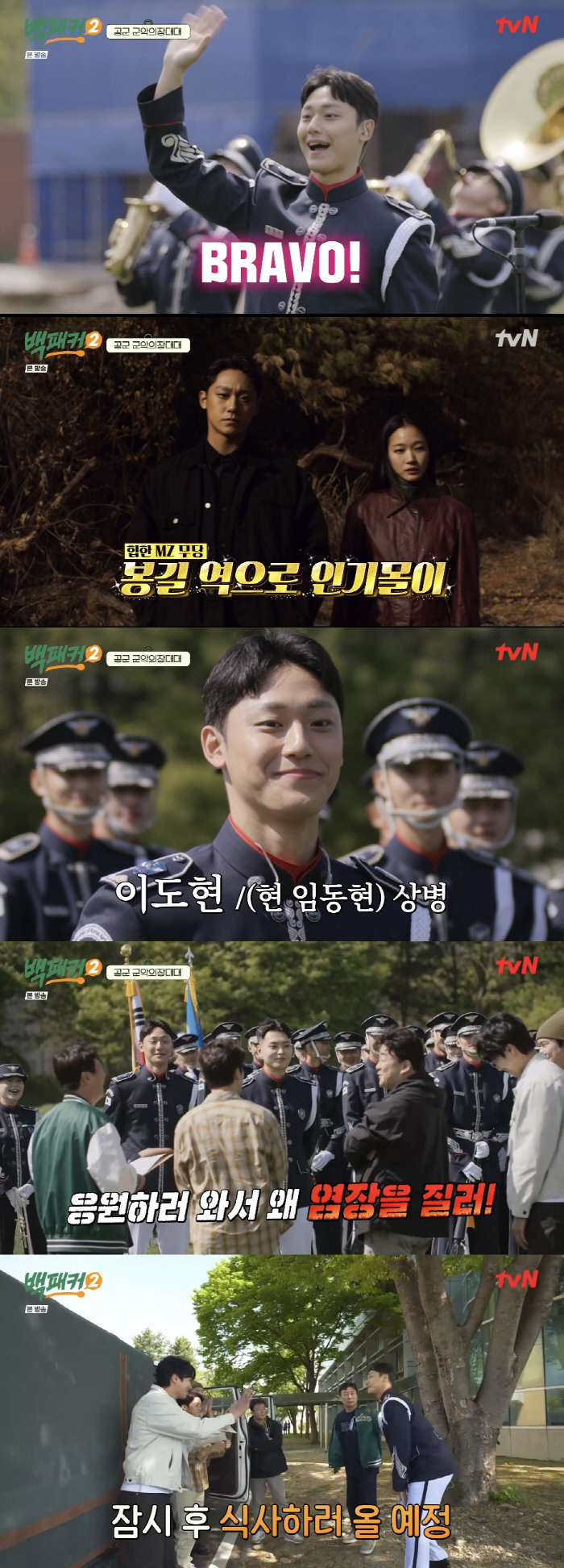 식판 든 '군악대' 이도현, 각 잡힌 퍼포먼스 공개→백종원 음식에 대만족…
