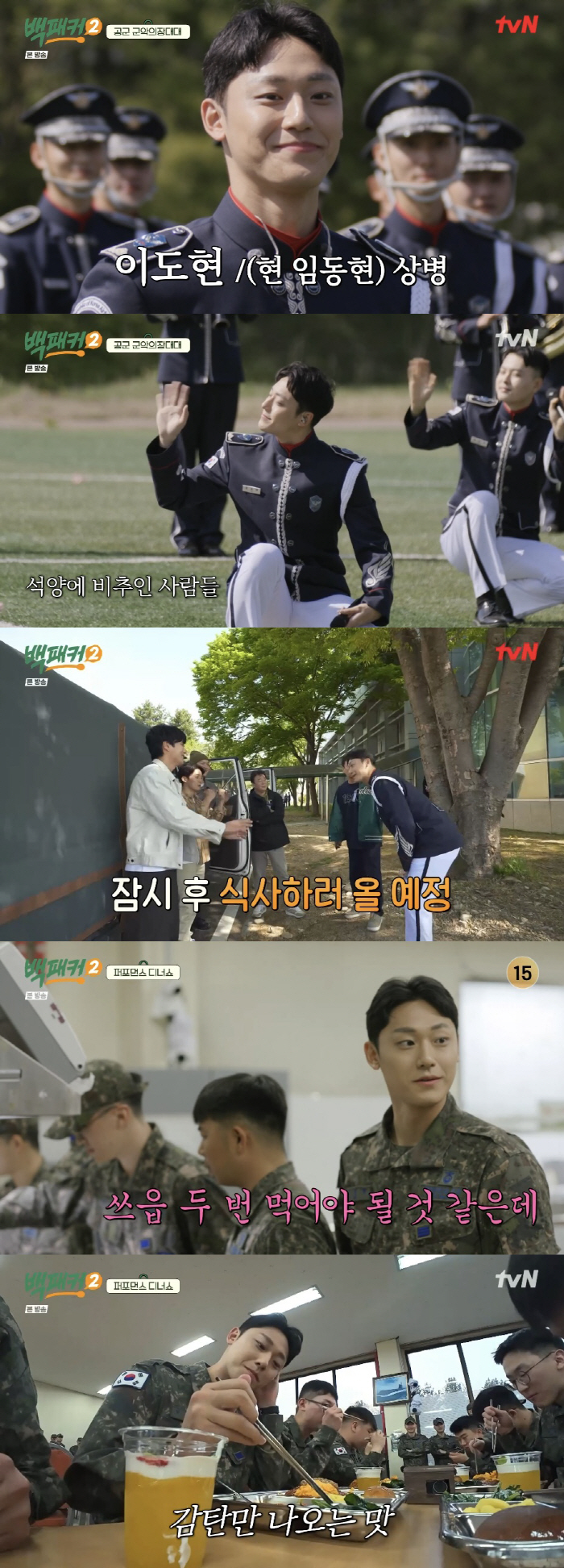 '군복무' 이도현, 백종원 음식먹고 父에 사과 "백 씨로 개명할래, 너무…