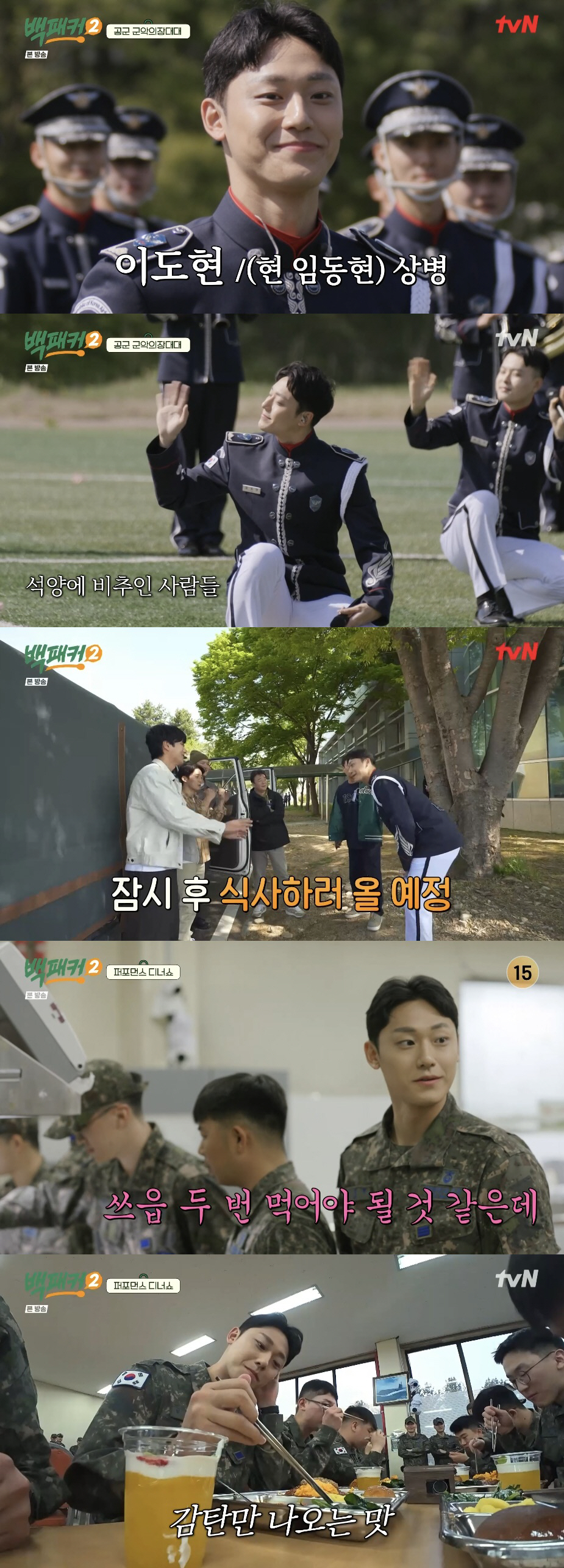 '군복무' 이도현, 백종원 음식먹고 父에 사과 "백 씨로 개명할래, 너무…