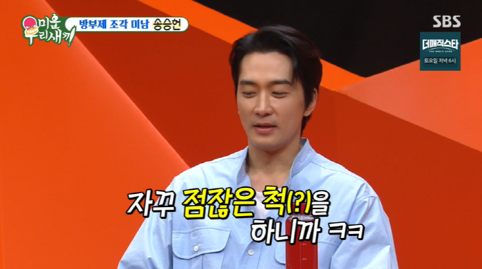 "송승헌, 방송서 점잖은 척해 꼴보기 싫어…사석과 달라" 신동엽 폭로 (…