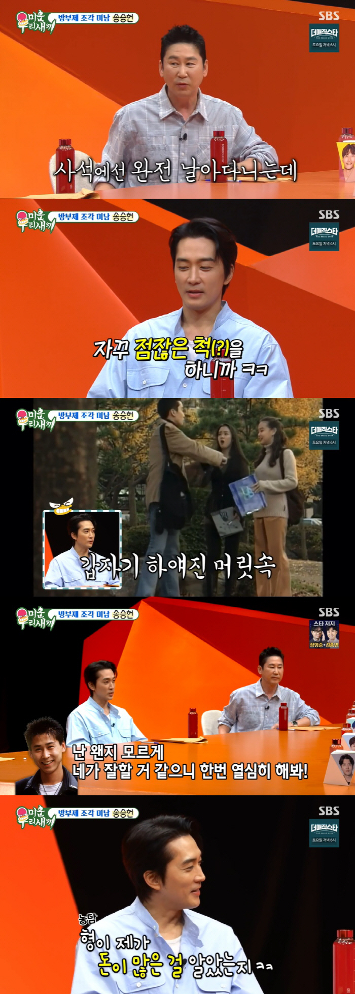 "나보다 저질, 방송·사석 달라" 신동엽, 송승헌 두 얼굴 폭로 ('미우…