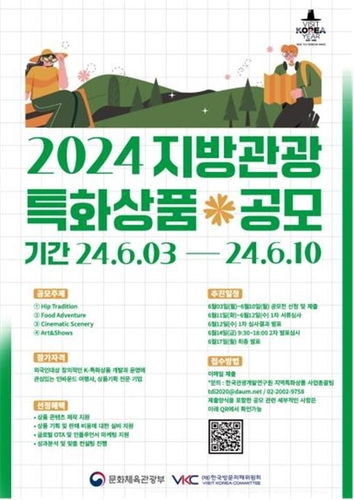 문체부·방문위, 오는 10일까지 지방관광 특화상품 공모