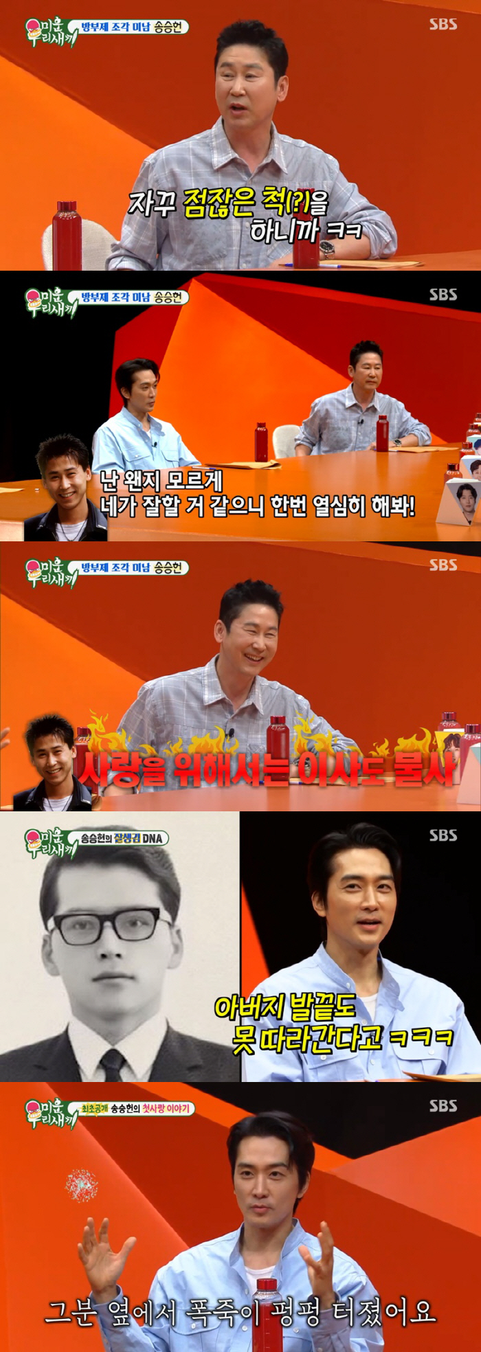 [SC리뷰] 송승헌 "3년 안에 결혼할 것" 신동엽 "점잖은 척 꼴불견"…