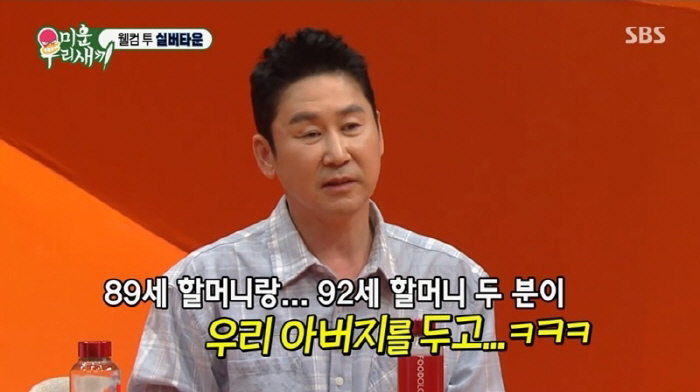[SC리뷰]신동엽 "80대 초반에 요양원가신 父, 89세·92세 할머니 …