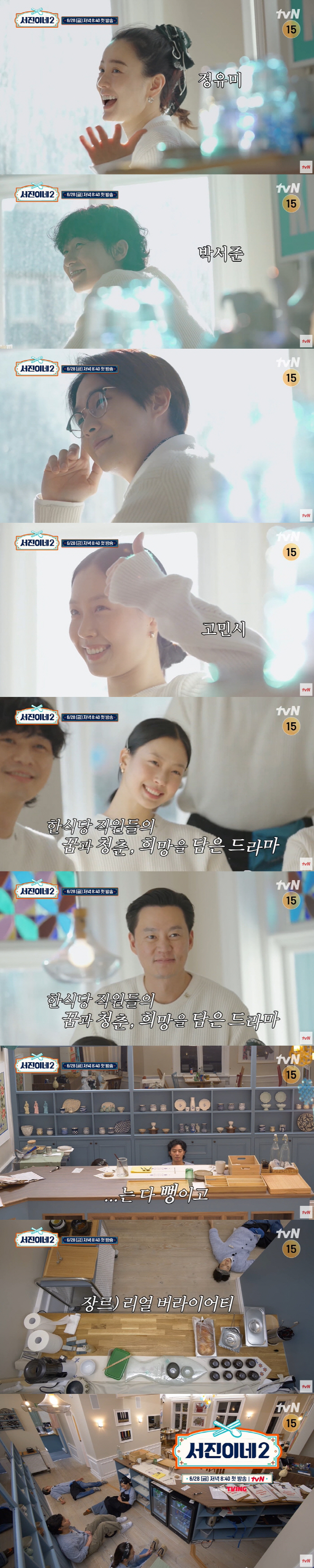 "불태웠다" 주저 앉은 박서준·드러누운 최우식, '서진이네2' 티저 공개…