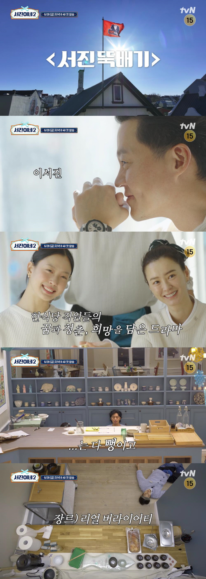 아이슬란드서 먹는 곰탕 맛 어떨까? '서진이네2' 28일 첫 방송 [공식…
