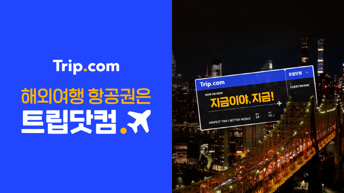 트립닷컴, '지금이야, 지금' 신규 광고 5년 만에 첫 선