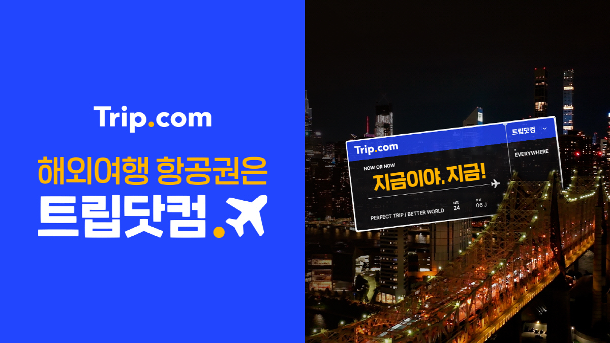 트립닷컴, '지금이야, 지금' 신규 광고 5년 만에 첫 선