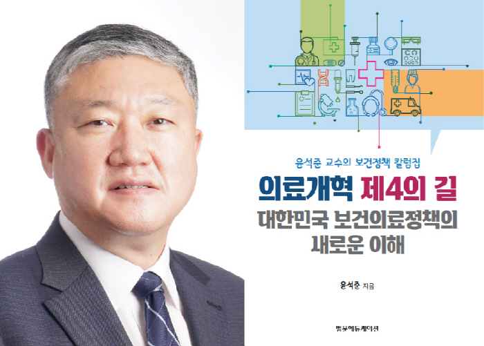 고려대의대 윤석준 교수, '의료개혁 제4의 길' 출간