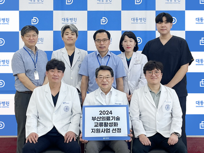 대동병원, '부산의료기술 교류활성화 지원사업' 선정