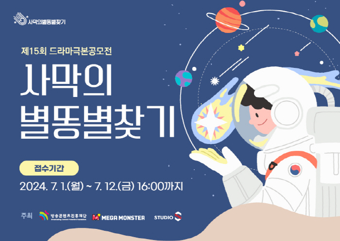 메가몬스터, 드라마 극본 공모전 '사막의 별똥별 찾기' 연다