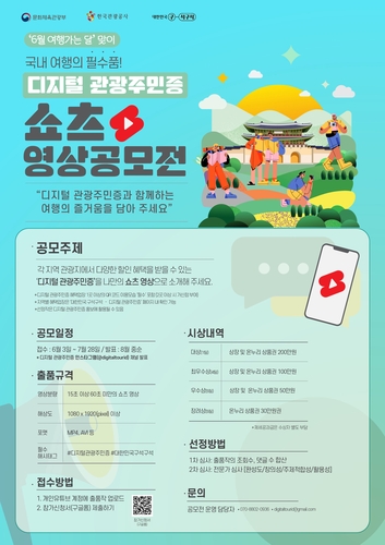 [게시판] 관광공사, '디지털 관광주민증' 쇼츠 영상 공모전