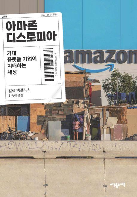 [신간] 거대 플랫폼 기업의 그늘…'아마존 디스토피아'