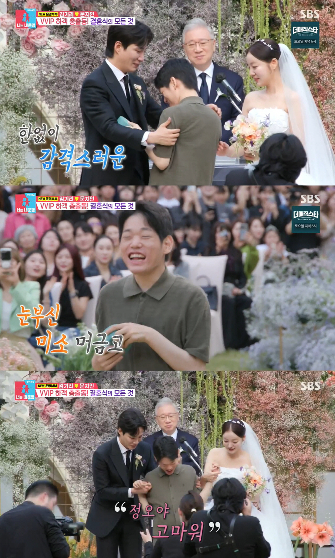 김기리♥문지인, 백지영·서장훈 오열한 '눈물의 결혼식'..감동+축복 가득…
