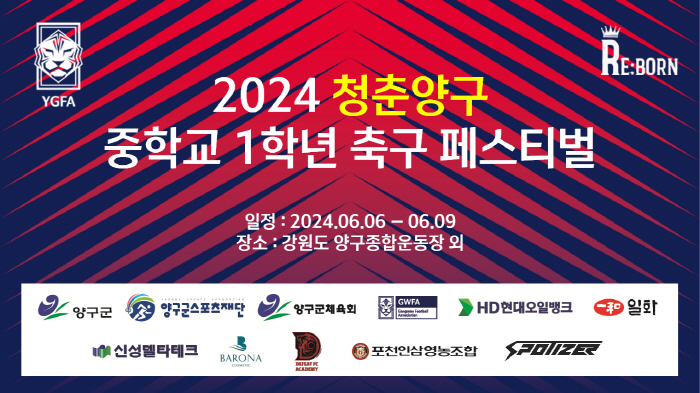 2024 청춘양구 중학교 1학년 축구 페스티벌, 6일 개막