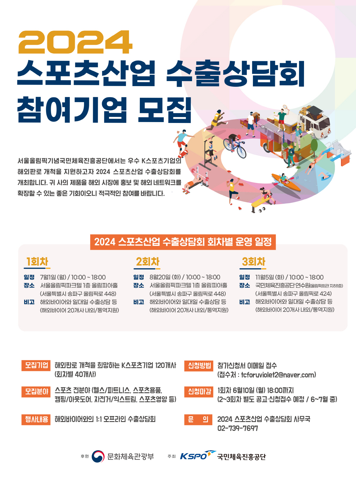 'K-스포츠 기업을 세계로' 체육공단, 스포츠산업 수출상담회 참여기업 모…