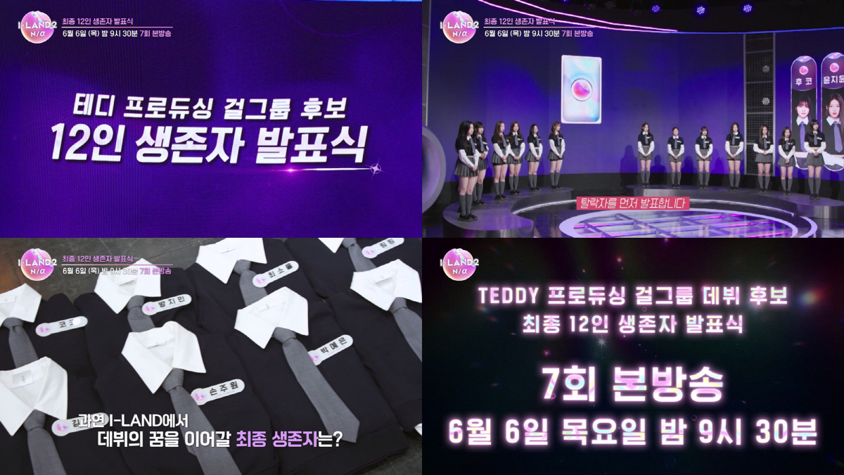 '아이랜드2', '파트2 진출자 12人' 6일 공개…K팝 팬덤 '들썩'