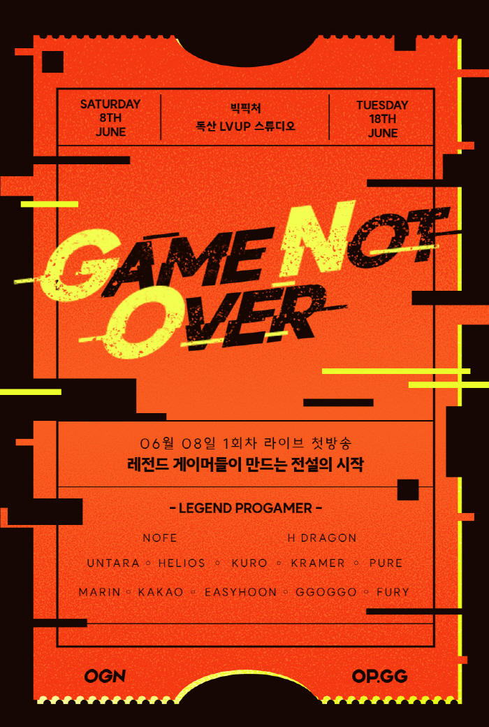 새로운 형식의 대회 'Game Not Over', 전 프로게이머 누가 참…