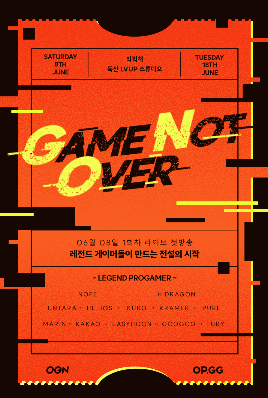 새로운 형식의 대회 'Game Not Over', 전 프로게이머 누가 참…
