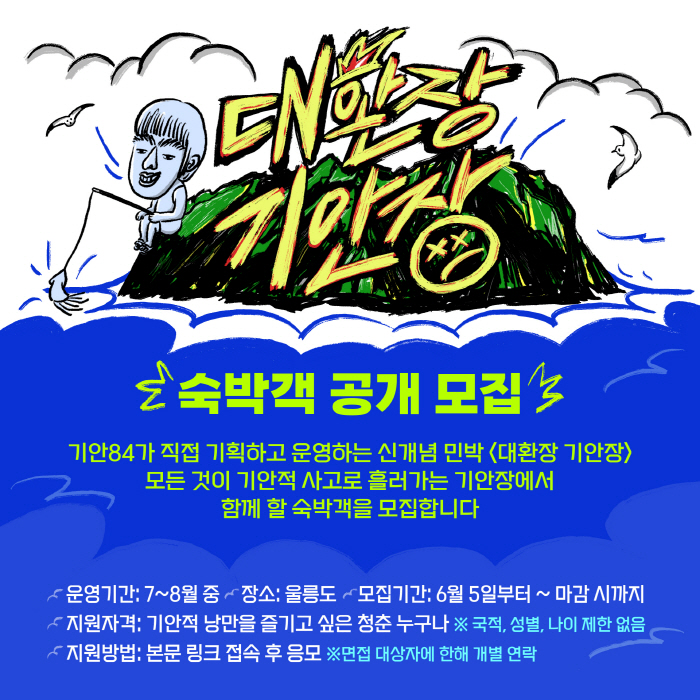 [공식]기안84, 민박집 주인된다..넷플릭스 '대환장 기안장' 도전