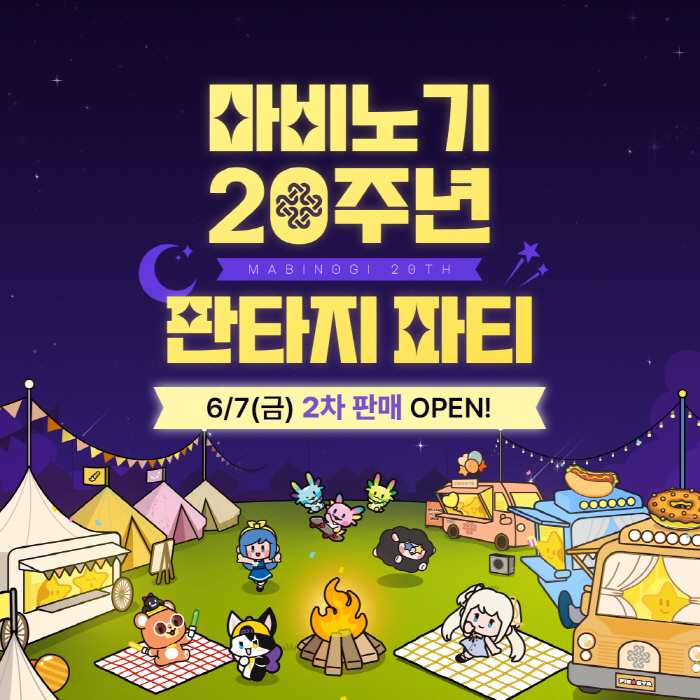 '마비노기' 20주년 기념 오프라인 행사 '판타지 파티', 2차 입장권 …