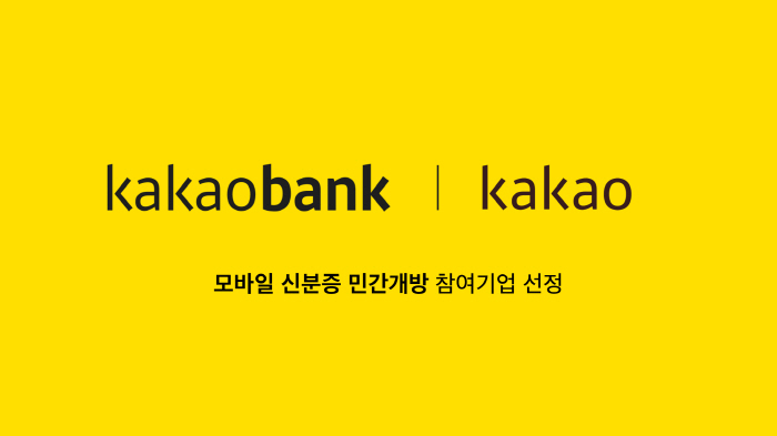 카카오뱅크·카카오, 모바일 신분증 민간개방 참여기업 선정