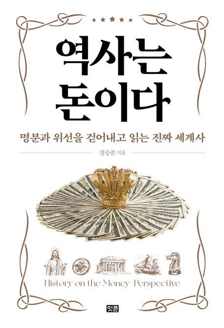 [신간] 세계사를 움직이는 동력은 이권…'역사는 돈이다'